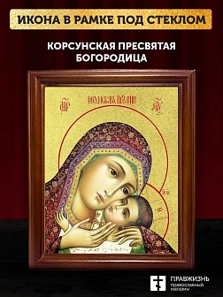 Икона Божией Матери Корсунская с золочением, деревянная рамка со стеклом 15х18х2 см 1119
