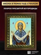 Икона Покров Пресвятой Богородицы, деревянная рамка с басмой и стеклом 18х21х2,5 см 119 Икона Покров Пресвятой Богородицы, деревянная рамка с басмой и стеклом 18х21х2,5 см 119
