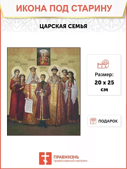 Икона Царская семья