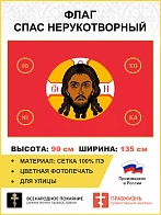 Флаг 021_1 Спас Нерукотворный без надписи на красном 90х135 см материал сетка для улицы