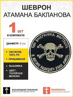 Шеврон Атамана Бакланова пришивной оксфорд черный/топ молоко диаметр 9 см 1 шт