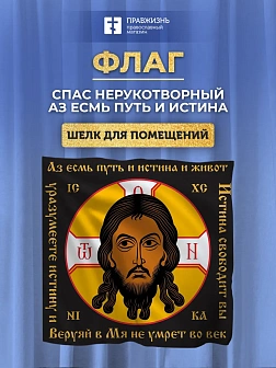 Флаг 014 Спас нерукотворный, черный фон, Аз есмь путь_Квадрат, 90х90 см, материал шелк для помещений Флаг 014 Спас нерукотворный, черный фон, Аз есмь путь_Квадрат, 90х90 см, материал шелк для помещений