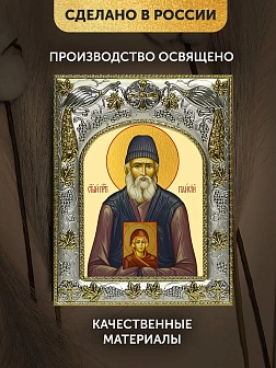 Икона Паисий Святогорец в ризе, 18х14 см
