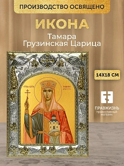 Икона Тамара Грузинская Царица в ризе, 18х14 см