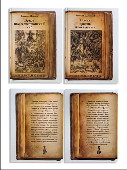 Серия "Хроники последних времен". Сборник книг 2 шт. Виталий Даренский. Россия против Апокалипсиса. 