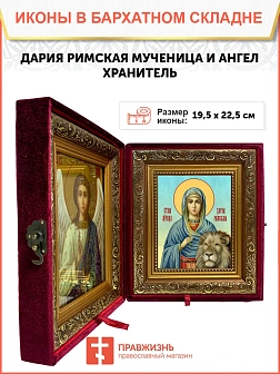 Икона складень Дария Римская мученица и Ангел Хранитель 19х22х7 см 063
