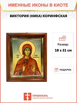 Икона Виктория Ника Коринфская мученица в киоте 18х21х4 см 047