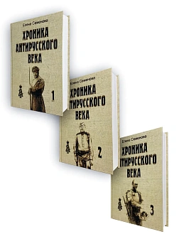 Елена Семенова. Сборник книг 3 шт. Хроника антирусского века