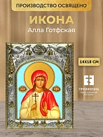 Икона Алла Готфская в ризе, 18х14 см Икона Алла Готфская в ризе, 18х14 см
