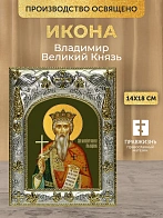 Икона Владимир Великий Князь в ризе, 18х14 см