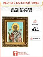 Икона Зиновий Эгейский священномученик, широкая рамка 19,5х22,5х2 см 1213
