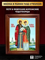 Икона Петр и Феврония Муромские чудотворцы, деревянная рамка со стеклом 15х18х2 см 118