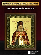 Икона Лука Крымский святитель с золочением, деревянная рамка с басмой и стеклом 18х21х2,5 см 093