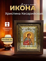Икона Христина Кесарийская в ризе и киоте под дерево, 27х23 см