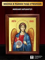 Икона Михаил Архангел с золочением, деревянная рамка со стеклом 15х18х2 см 105