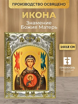 Икона Знамение Божия Матерь в ризе, 18х14 см