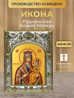 Икона Рудненская Божия Матерь в ризе, 18х14 см