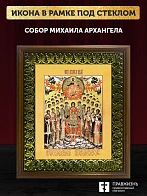 Икона Собор Михаила Архангела с золочением, деревянная рамка с басмой и стеклом 18х21х2,5 см Икона Собор Михаила Архангела с золочением, деревянная рамка с басмой и стеклом 18х21х2,5 см