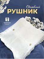 015 Рушник свадебный для венчания с птицами белый