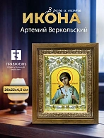 Икона Артемий Веркольский в ризе и деревянном киоте, 26х22 см