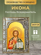 Икона Господь Вседержитель в ризе, 18x24 см