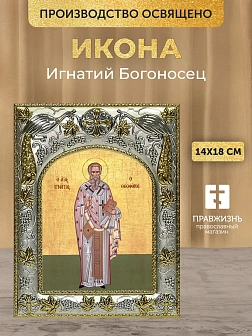 Икона Игнатий Богоносец в ризе, 18х14 см
