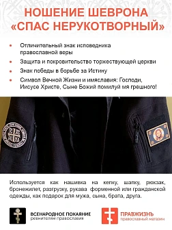 Шеврон военный Спас Нерукотворный ПВХ черный, 5х9 см липучка