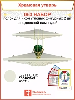 Полка настенная угловая для икон 2 шт лампада набор 063