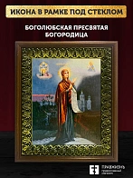 Икона Божьей Матери Боголюбская, деревянная рамка с басмой и стеклом 18х21х2,5 см 1182 Икона Божьей Матери Боголюбская, деревянная рамка с басмой и стеклом 18х21х2,5 см 1182