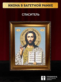 Икона Спаситель, бронзовая багетная рамка узкая с узором 15х18 см