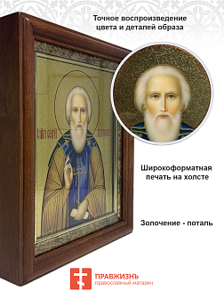 Икона Сергий Радонежский преподобный с золочением в киоте 18х21х4 см