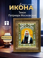 Икона Тихон Патриарх Московский в ризе и деревянном киоте, 26х22 см
