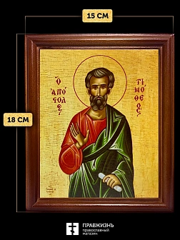 Икона Тимофей апостол, деревянная рамка со стеклом 15х18х2 см 138 Икона Тимофей апостол, деревянная рамка со стеклом 15х18х2 см 138