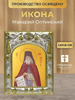 Икона Макарий Оптинский в ризе, 18х14 см