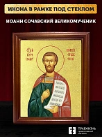 Икона Иоанн Сочавский Новый великомученик с золочением, деревянная рамка со стеклом 15х18х2 см 082
