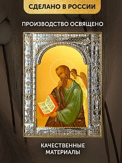 Икона Иоанн Богослов Евангелист в ризе, 18x24 см