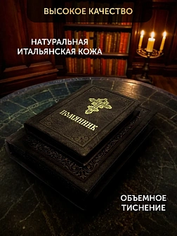 Подарочный набор книг в кожаном переплете: Молитвослов большой 06.10 и Помянник 01.01 цвет темно-кор Подарочный набор книг в кожаном переплете: Молитвослов большой 06.10 и Помянник 01.01 цвет темно-кор
