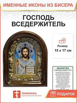 Икона 214 Господь Вседержитель бисер в белом 23 см
