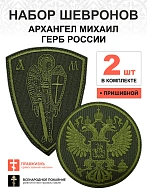 Набор шевронов ГЕРБ РФ диаметр 9 см+ АРХАНГЕЛ МИХАИЛ высота 9 см, хаки, пришивной, оксфорд, 2 шт.