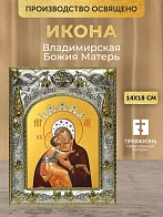 Икона Владимирская Божия Матерь в ризе, 18х14 см