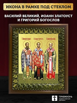 Икона Василий, Иоанн, Григорий святители с золочением, деревянная рамка с басмой и стеклом 18х21х2,5