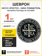 Шеврон НИКА Без веры Господь не оставит пришивной оксфорд цвет черный нитка топлёное молоко диаметр