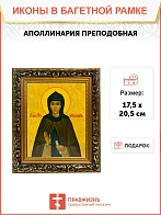 Икона Аполлинария преподобная, узкая рамка 17,5х20,5х2 см 031