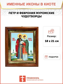 Икона Петр и Феврония Муромские чудотворцы в киоте 18х21х4 см 118