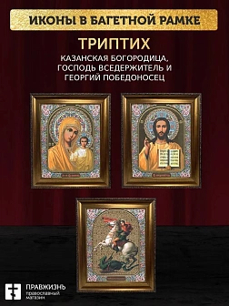 Триптих Богородица Казанская, Спас, Георгий Победоносец