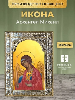 Икона Архангел Михаил в ризе, 18x24 см