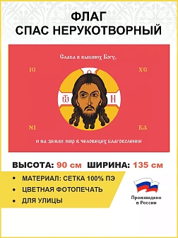 Флаг 208 Спас Нерукотворный Слава в вышних Богу на красном 90х135 материал сетка для улицы