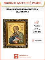 Икона Иоанн Богослов апостол и евангелист, узкая рамка 17,5х20,5х2 см 190