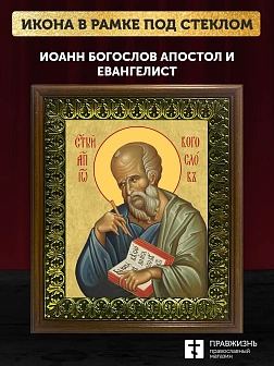 Икона Иоанн Богослов апостол и евангелист, деревянная рамка с басмой и стеклом 18х21х2,5 см 190