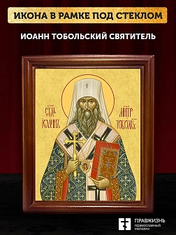 Икона Иоанн Тобольский святитель, деревянная рамка со стеклом 15х18х2 см 1217